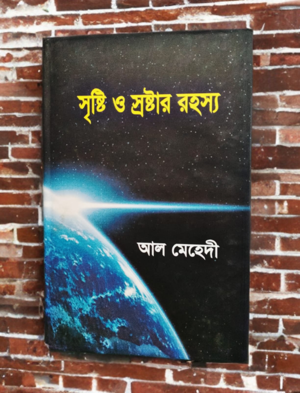 সৃষ্টি ও স্রষ্টার রহস্য